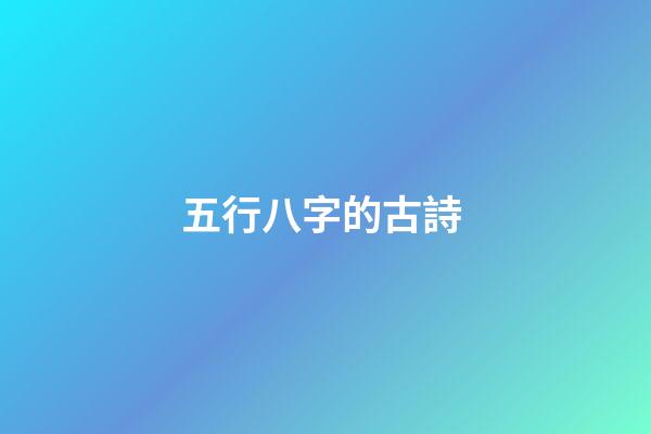 五行八字的古詩 (有五行的古詩)-第1張-觀點-玄機派